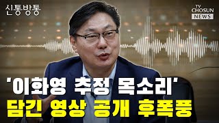 '이화영 추정 목소리' 담긴 영상 공개 후폭풍 / TV CHOSUN 신통방통