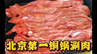 这就是北京铜锅涮肉天花板？一个人吃火锅是真的爽！