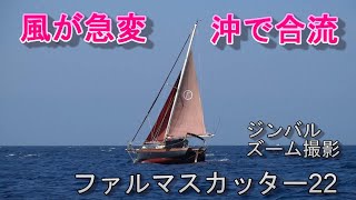 ヨット 風急変 沖で合流 ファルマスカッター22をズーム撮影  DJI RS3+RX100M7 200mm