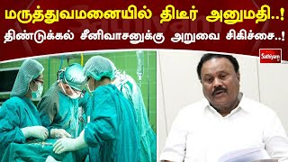 மருத்துவமனையில் திடீர் அனுமதி! திண்டுக்கல் சீனிவாசனுக்கு அறுவை சிகிச்சை! | Sathiyamtv #admk