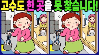 【다른그림찾기 | 치매예방】고수도 3개 중 한 곳은 못 찾습니다! 재밌고 건강한 두뇌 훈련 퀴즈! 【틀린그림찾기 | 두뇌운동 | Find Difference】#1321