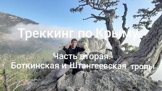 Треккинг по Крыму. Часть вторая. Боткинская и Штангеевская тропа.