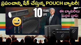 EV ఇండస్ట్రీని షేక్ చేసిన  NanoTech! ఫైర్ ప్రూఫ్ బ్యాటరీలు - MVS Auto Telugu