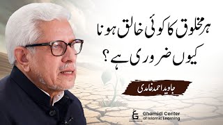 Why Must Every Creature Have a Creator? | ہر مخلوق کا خالق ہونا کیوں ضروری؟ | Javed Ghamidi