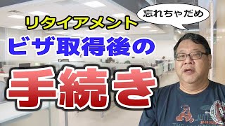 【バリ島移住】リタイアメントビザ取得後の手続きについて