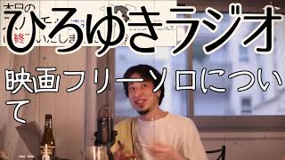 【映画】映画フリーソロについて 【ひろゆきラジオ】