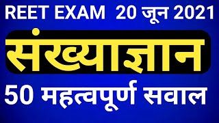 Reet 2021// संख्याज्ञानम// 40 महत्वपूर्ण  प्रश्न// reet sanskrit important question