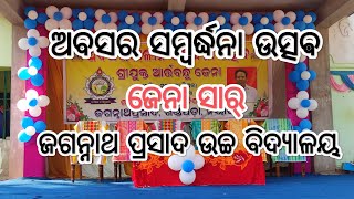 ଅବସର ସମ୍ବର୍ଦ୍ଧନା ଉତ୍ସଵ @ ଜଗନ୍ନାଥ ପ୍ରସାଦ ଉଚ୍ଚ ବିଦ୍ୟାଳୟ,ଖଣ୍ଡପଡ଼ା