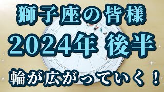 獅子座の皆様へ！2024年後半♌今年の獅子座シーズン（お誕生日の時期）はとても大事！キーワードは「つながり」😀✨