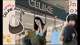 Unboxing Celine Ava Bag - รีวิวกระเป๋า สุดฮอตฮิตซื้อตามน้อง Lisa Blackpink ของมันต้องมีแล้ว!