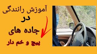 آموزش‌ رانندگی در جاده های پر پیچ‼️