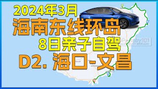 第2天海口-文昌.海南东线环岛亲子自驾游.ModelY2024年3月