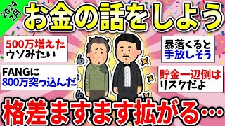 【ガルちゃん有益】投資格差やばい…みんなのガチなお金の話教えてw＜投資・定期・NISA・iDeCo＞【ガルちゃん雑談】