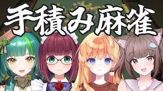 【手積み麻雀コラボ】女の子4人で麻雀します！【日菜むい/Vtuber】