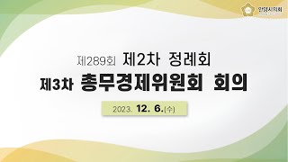 총무경제위원회 제3차 회의 [2023.12.6.] / 제289회 안양시의회(제2차 정례회)