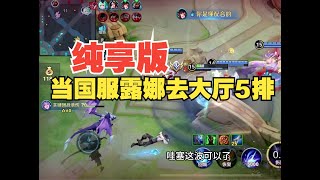 【大厅5排纯享版】路人：这个露娜好坏呀