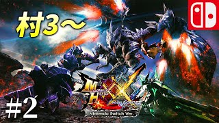 【MHXX♯2】村3～ 決戦に向け普通に攻略 モンスターハンターダブルクロス