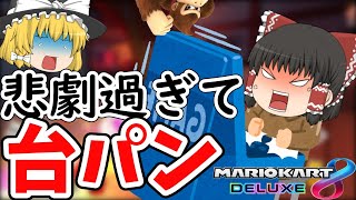 【ゆっくり実況】マリオカート8DX　part3