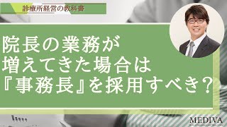 院長の業務が増えてきた場合、事務長を採用すべきか？