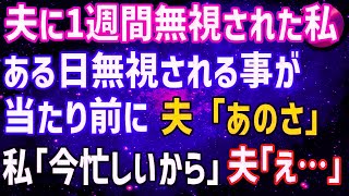 【スカッとする話】夫に1週間無視されつづけた私は、ある日無視される事が当たり前になり…夫「あのさ」