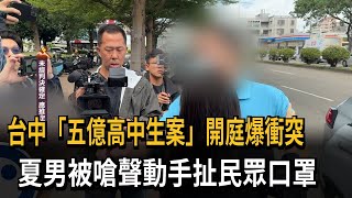 「五億高中生案」開庭爆衝突 夏男被嗆怒扯民眾口罩－民視新聞