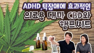 ADHD, 틱장애에 효과적인 의료용 대마 CBD와 햄프씨드