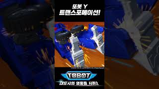 또봇 Y, 트랜스포메이션! | 변신 풀버전 [Tobot Transformation]