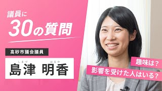 【議員に30の質問】高砂市議会議員 島津明香