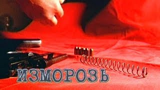 Изморозь - 1 серия. Спецпроект Телевизионного Агентства Урала (ТАУ) 2000 год.