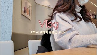 vlog.일하고,책읽고,서점가는 집사브이로그.