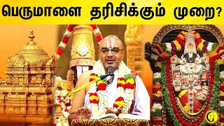 பெருமாளை தரிசிக்கும் முறை? |  Thirupallandu Explanation by Velukudi Krishnan | Vedham | Azhwargal