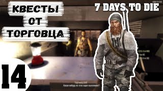 7 Days To Die #14 ( Квесты от Торговца )