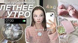 мой ЛЕТНИЙ ДЕНЬ продуктивный 🧘🏼‍♀️🫧🌴 | моя утренняя рутина летом, йога и вкусный завтрак