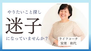 やりたいこと探し迷子になっていませんか？