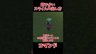 【コマンド】超でかいスライムの出し方【マインクラフト】#shorts