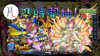 🔴【怪物彈珠】準時開抽\u0026實測! 看看天9變多爛吧...【モンスト】【激獸神祭】【天魔的孤城】