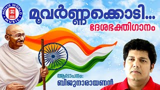 MOOVARNAKODI | Patriotic song malayalam |  Biju Narayanan | Malayalam Album Songs |ദേശഭക്തിഗാനങ്ങൾ