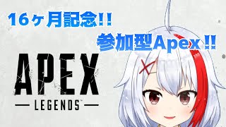 【バ美肉】16ヶ月記念配信!!～参加型Apex!!【PC版Apex】