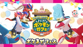 【公式】『ポケまぜ』リニューアル2周年を記念したポケまぜフェスが開催！