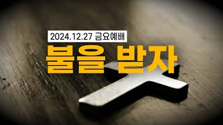 [황경순목사] 불을 받자_2024.12.27 금요예배