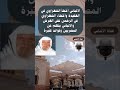 الالباني أسئلة محمد المنجد وماهي أخطاء الشعراوي والبدع في الحرم المكي