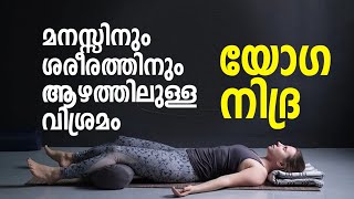 മനസ്സും ശരീരവും പൂർണ്ണമായും ശാന്തമാക്കാം || YOGA NIDRA FOR DEEP RELAXATION