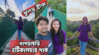 খাগড়াছড়ি ঝুলন্ত ব্রীজ || খাগড়াছড়ি পার্বত্য জেলা পরিষদ হর্টিকালচার পার্ক