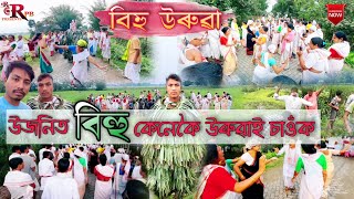 উজনিত বিহু কেনেকৈ উৰুৱাই চাওঁক | Bihu Uruwa | Lakhimpr Bihu | Ranus Creator | 2022 | Assamese Vlog |