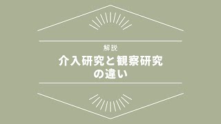 介入研究と観察研究の違い【ワンポイント解説】