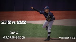 모가중 vs 성남중  금요리그 (22.07.29) 중학야구