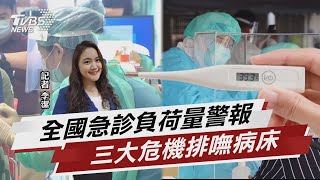 疫情+醫護荒+高溫 「急診嘸床」全國性現象【TVBS說新聞】20230610 @TVBSNEWS01