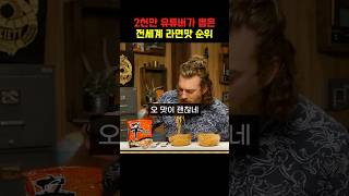 2천만 유튜버가 뽑은 전세계 라면맛 순위