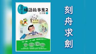 📚成語故事集2（下）📚刻舟求劍