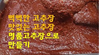 뻑뻑한 고추장 윤기 좔좔 명품고추장으로 변신시키기/맛없는 고추장도 이 방법으로 하면 10분 만에 맛있게 구수한 고추장 완성/red pepper paste